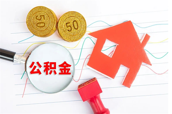 潍坊遇到急事能提取公积金吗（如果有急用的话住房公积金可以提前取吗）