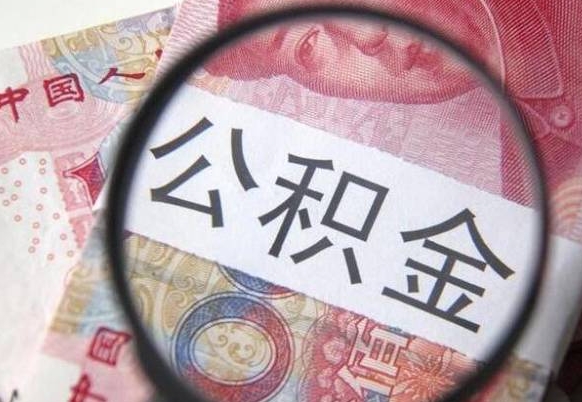 潍坊全款买房可以提取公积金吗（全款买房能提取公积金余额吗）