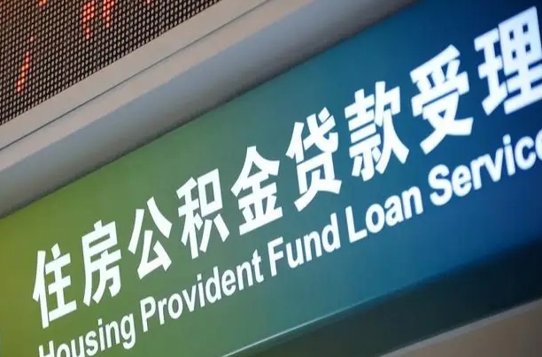 潍坊急用钱能用公积金贷款吗（急用钱能用公积金贷款吗知乎）