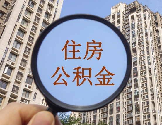 潍坊住房公积金为什么封存（公积金为啥是封存）